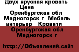 Двух ярусная кровать › Цена ­ 11 000 - Оренбургская обл., Медногорск г. Мебель, интерьер » Кровати   . Оренбургская обл.,Медногорск г.